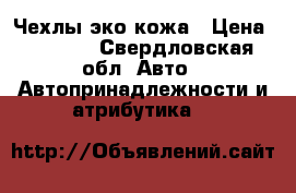 Чехлы эко кожа › Цена ­ 4 500 - Свердловская обл. Авто » Автопринадлежности и атрибутика   